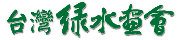台灣綠水畫會 Logo